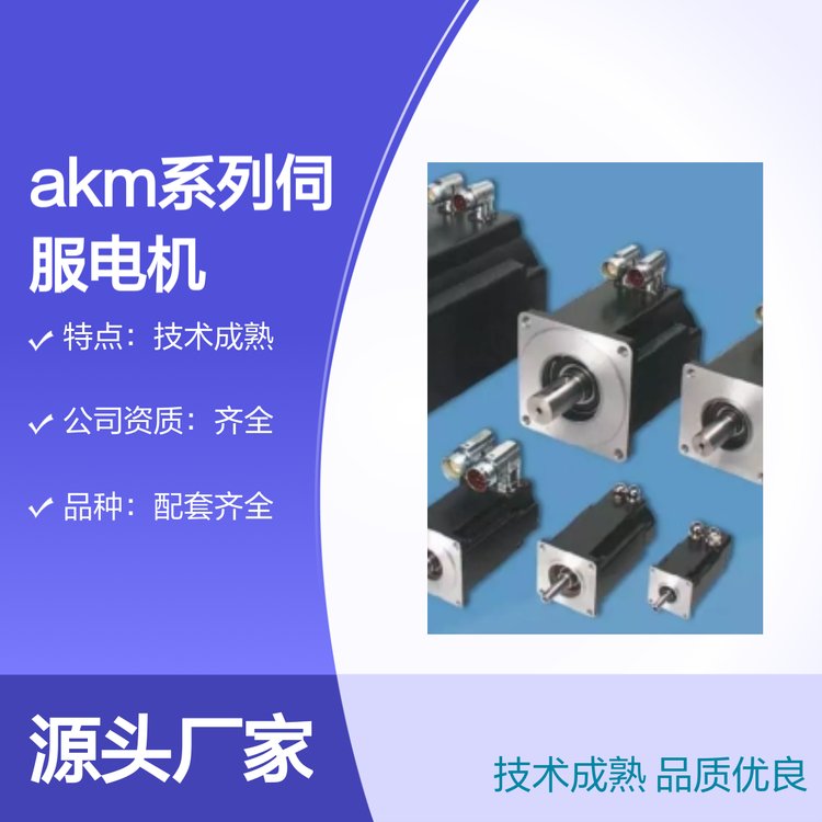 AKM系列伺服電機(jī)耐磨強(qiáng)大使用放心技術(shù)成熟品質(zhì)優(yōu)良