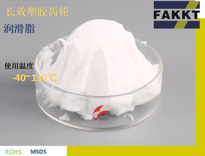 長效塑膠齒輪潤滑脂F(xiàn)AKKT-EM30特種高端油脂的研發(fā)生產