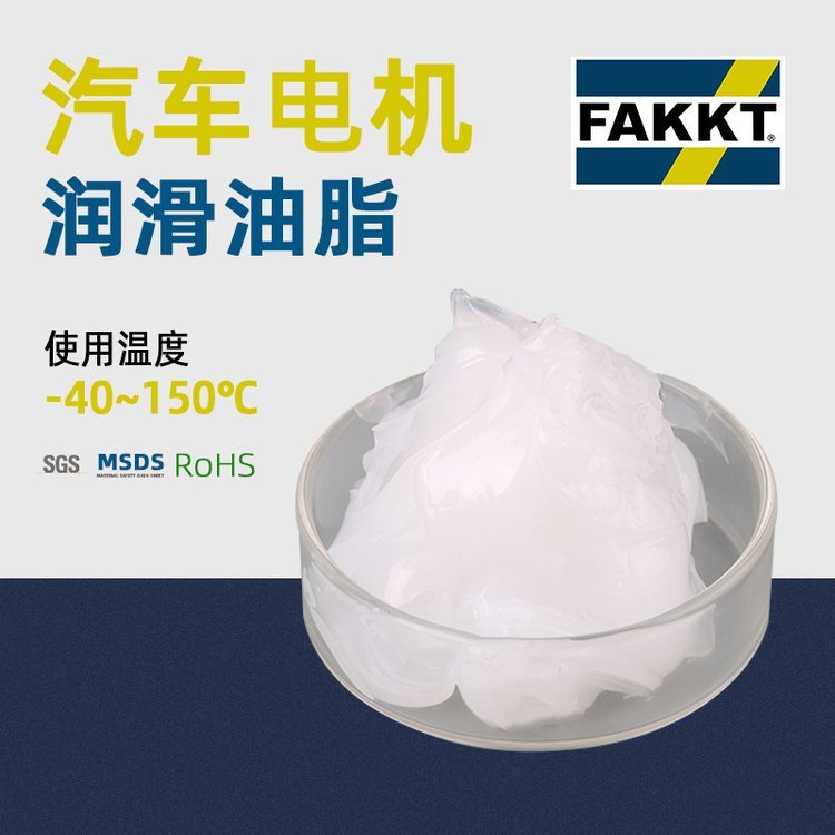 FAKKT（弗克）汽車配件用合成電機(jī)脂馬達(dá)油脂潤滑脂研發(fā)生產(chǎn)