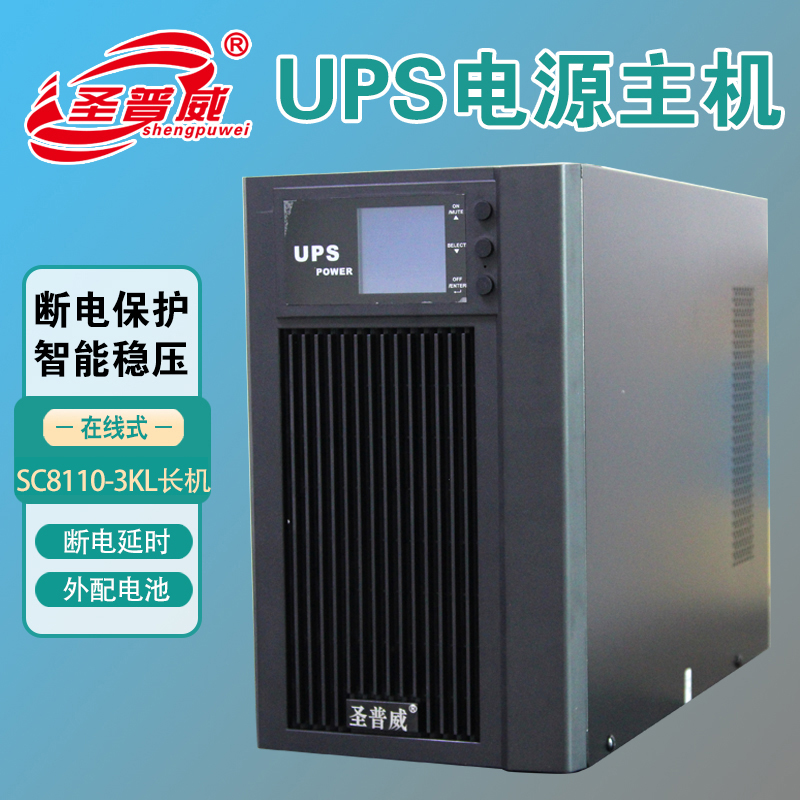 圣普威UPS電源SC8110-6KL6KVA在線式不間斷機房專用外配電池