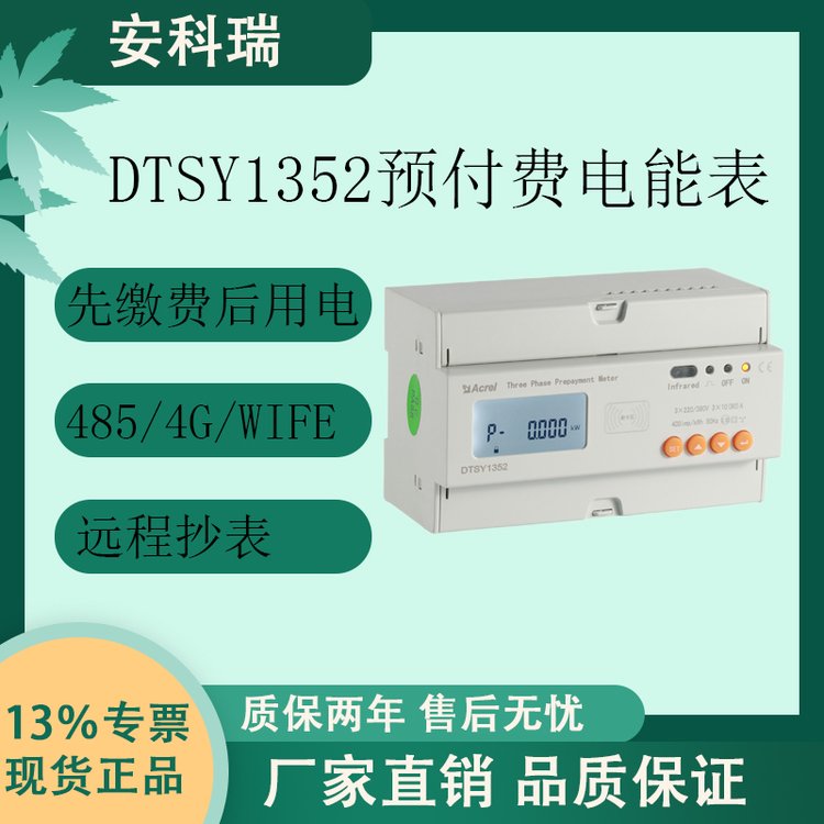 安科瑞DTSY1352-Z單三相預(yù)付費(fèi)電能表遠(yuǎn)程抄表商場(chǎng)物業(yè)欠費(fèi)跳閘