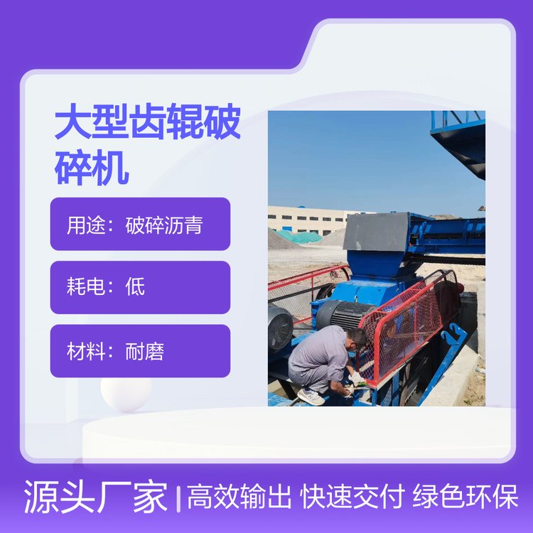 大型齒輥破碎機瀝青再生料破碎設(shè)備操作簡便