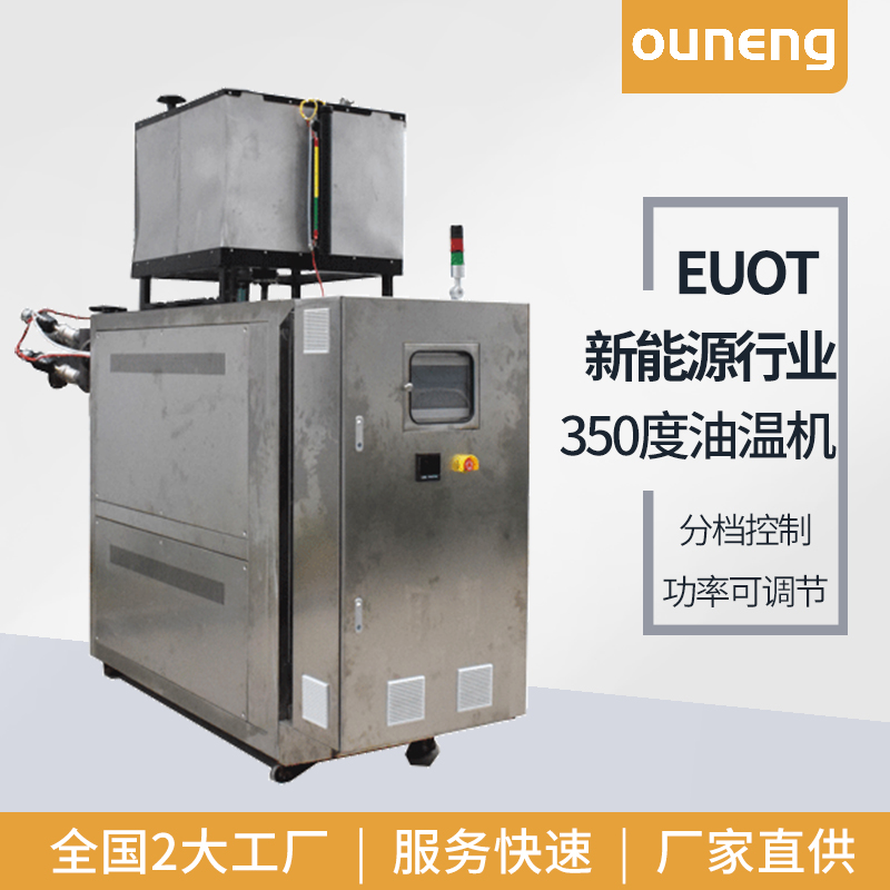 EUOT歐能機(jī)械鋰電干燥模溫機(jī)新能源材料行業(yè)