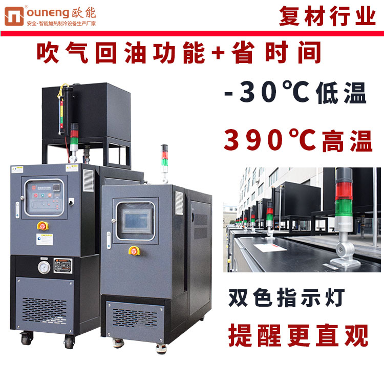 模溫機(jī)碳纖維模壓油溫機(jī)液壓模具配套成型設(shè)備歐能EUOT