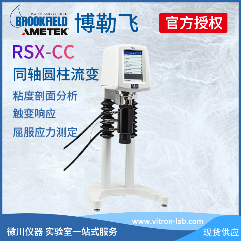 美國BrookField博勒飛RSX-CC、RSX-SST同軸圓柱流變儀