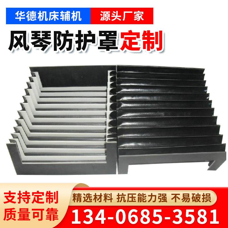 華德機(jī)床風(fēng)琴防護(hù)罩用于機(jī)床導(dǎo)軌防塵按需定制工期短