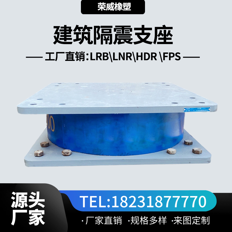 LRB1000鉛芯隔震支座源頭廠家供應(yīng)∷學(xué)校、醫(yī)院建筑工程減隔震支座