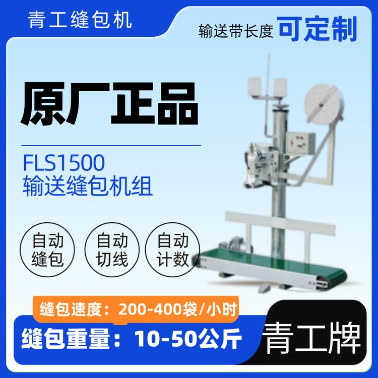 LFS1500帶卷紙裝置自動輸送縫包機組流水線封包機青工縫包機