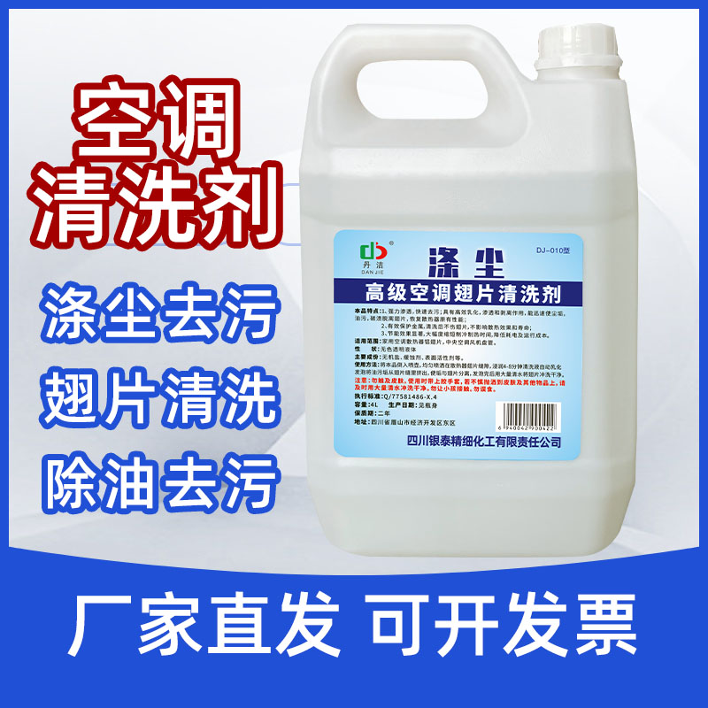 DJ-010空調翅片清洗劑滌塵去污掛機柜機商用空調清潔劑化油為水