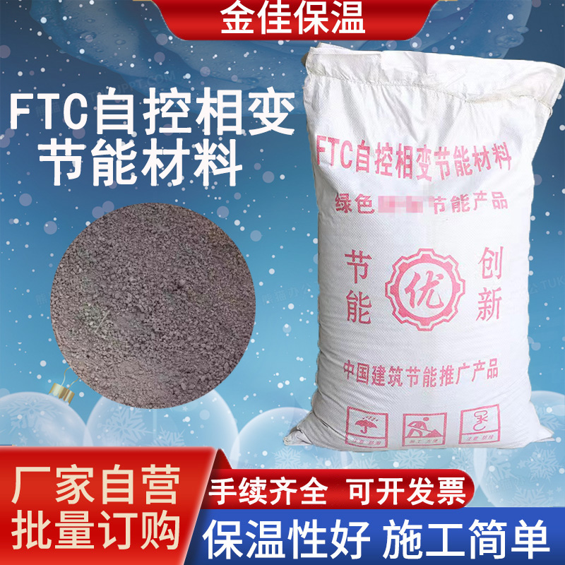 金佳FTC自控相變節(jié)能材料建筑內(nèi)外墻保溫砂漿粘接性強廠家供應(yīng)