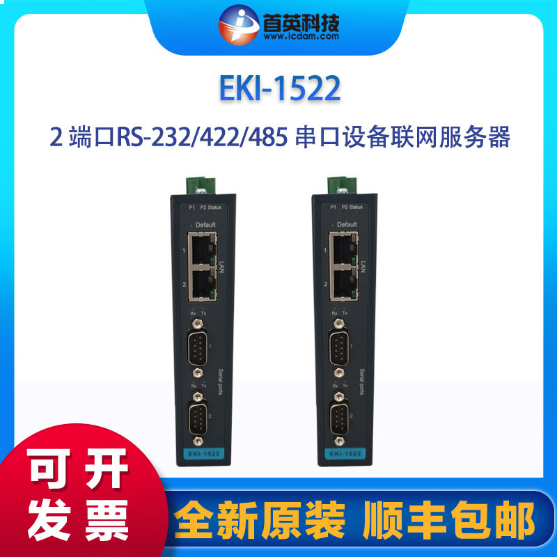 研華EKI-15222端口RS-232\/422\/485串口設(shè)備聯(lián)網(wǎng)服務(wù)器