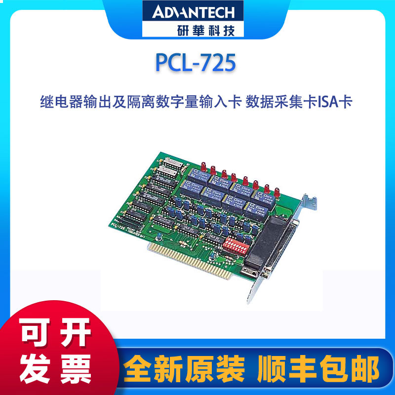 研華PCL-725-AE繼電器輸出及隔離數(shù)字量輸入卡數(shù)據(jù)采集卡ISA卡