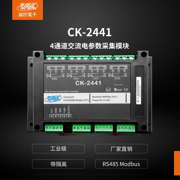 交流電參數(shù)采集模塊電流電壓采集單相電轉(zhuǎn)RS485輸入卡CK-2441