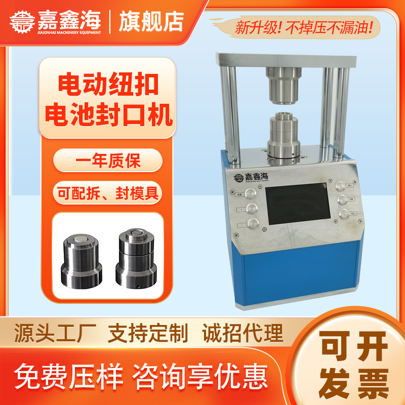 實(shí)驗(yàn)室全自動(dòng)紐扣電池封口機(jī)JPP-1.5N定位精準(zhǔn)