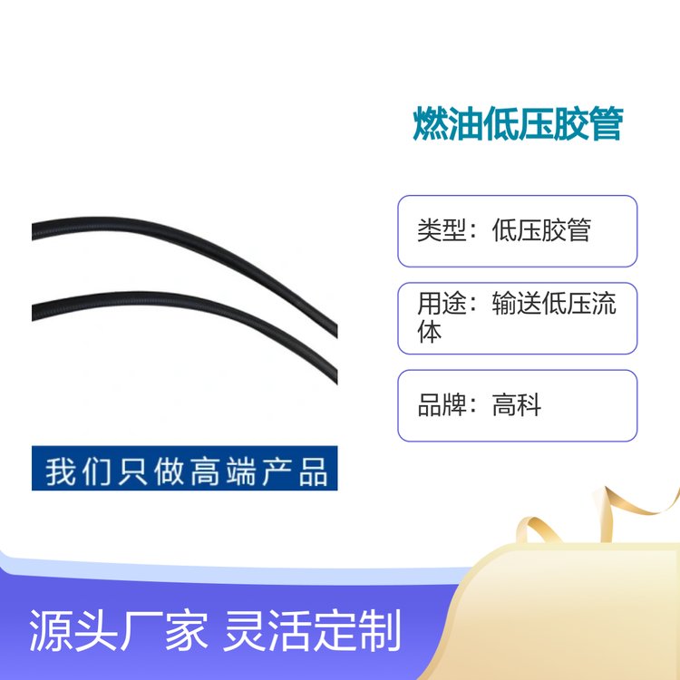 高科燃油低壓膠管多種材質(zhì)選擇耐腐蝕耐磨損應(yīng)用廣泛