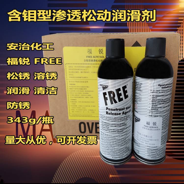 安治福銳含鉬型滲透松動潤滑劑安治化工福銳FREE343g瓶裝