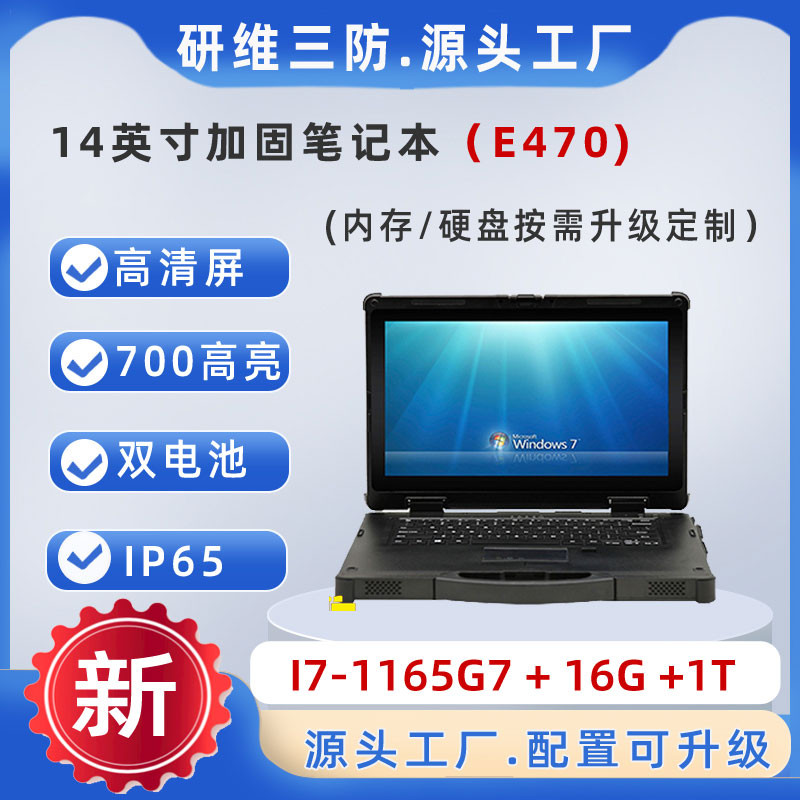 研維信息14寸加固筆記本電腦|工業(yè)筆記本電腦廠(chǎng)家|強(qiáng)固式筆記本