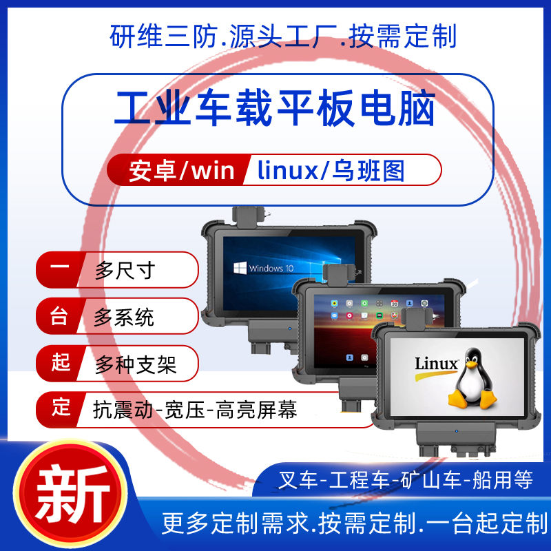 便迅拓10寸工業(yè)三防平板電腦|超高頻車載平板|加固車載終端品牌