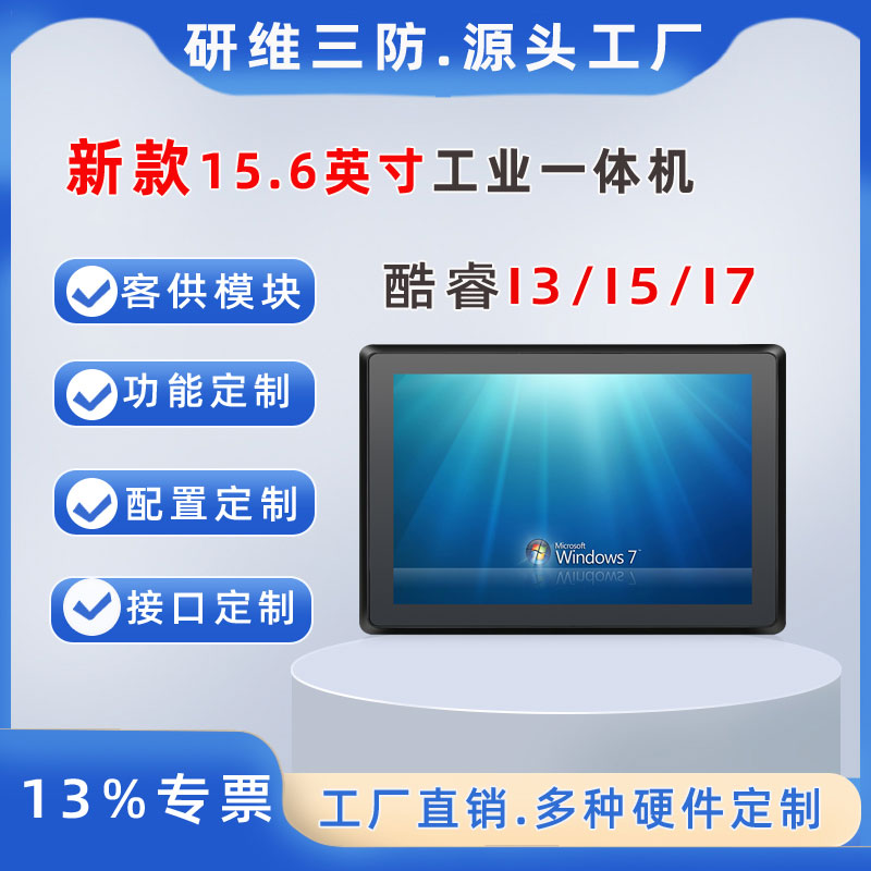 15.6英寸工業(yè)觸控電腦|酷睿工業(yè)平板|電容觸摸工業(yè)一體機平板電腦