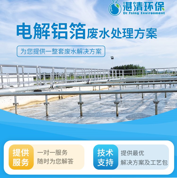 機加工光飾廢水處理設(shè)備電解鋁箔廢水處理零排放工程