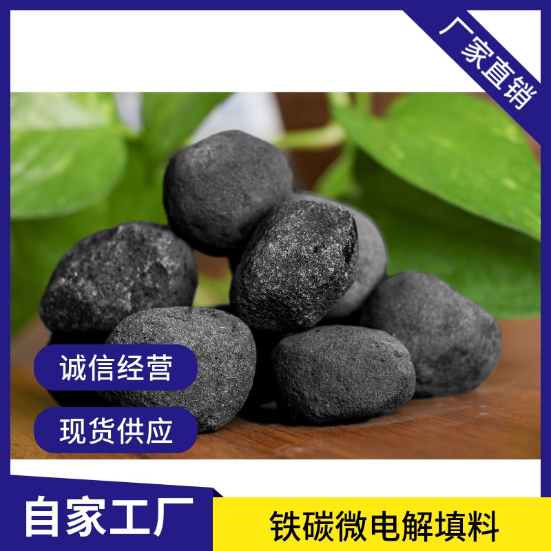 批發(fā)鐵碳工業(yè)污水處理降COD焦化廠高濃度廢水處理用微電解填料