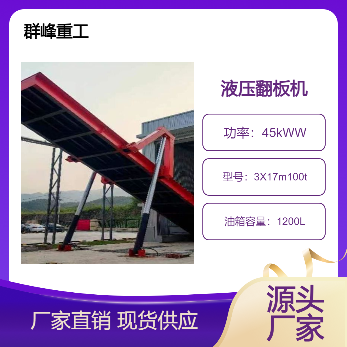 全新群峰重工液壓翻板機后翻式設(shè)計45kW大功率適用半掛汽車