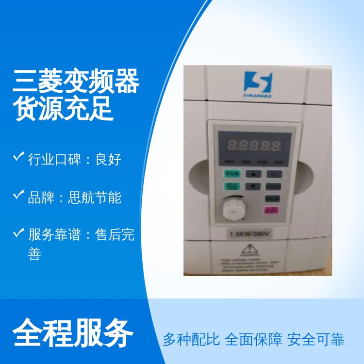 三菱變頻器貨源充足思航節(jié)能品牌專業(yè)靠譜售后完善資質(zhì)齊全