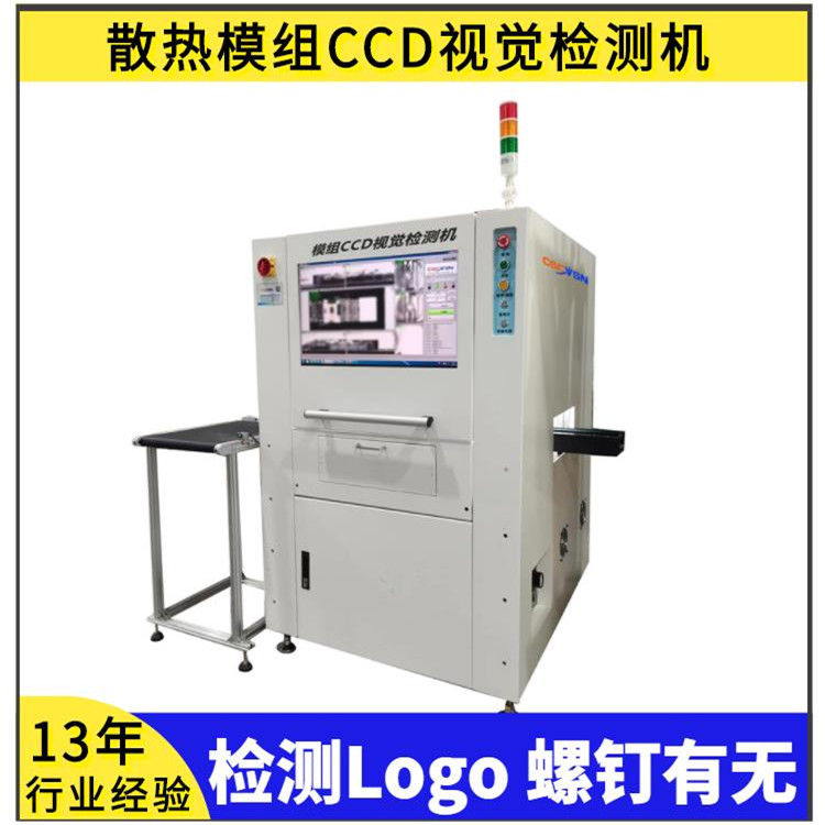 模組AOI檢測(cè)CCD視覺(jué)檢測(cè)機(jī)機(jī)器視覺(jué)散熱器PAD螺絲硅膠有無(wú)檢測(cè)