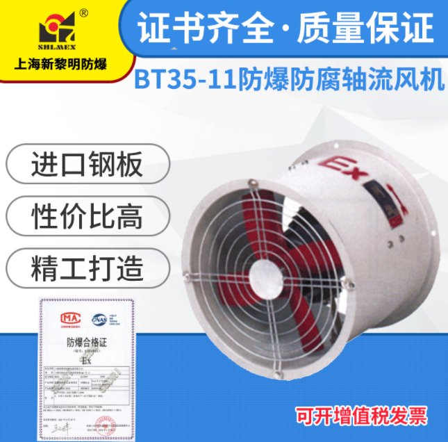 新黎明防爆防腐軸流風(fēng)機(jī)BT35-11國標(biāo)IIBIIC級(jí)高品質(zhì)工廠直銷