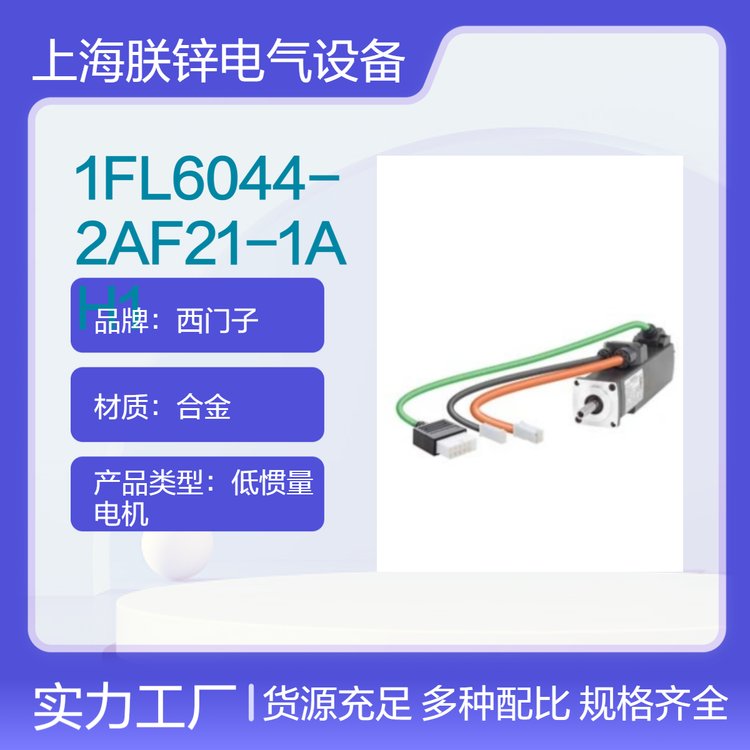 1FL6044-2AF21-1AH1西門子1KW功率低慣量電機不帶鍵槽帶抱閘