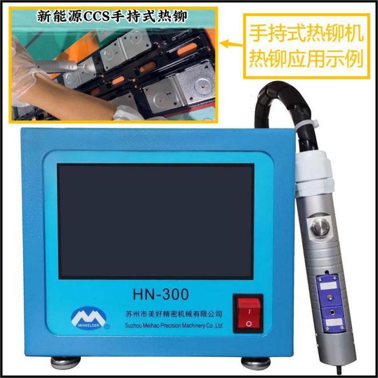 手持式脈沖塑料熱鉚機HN-300便攜熱鉚設(shè)備多角度適應(yīng)