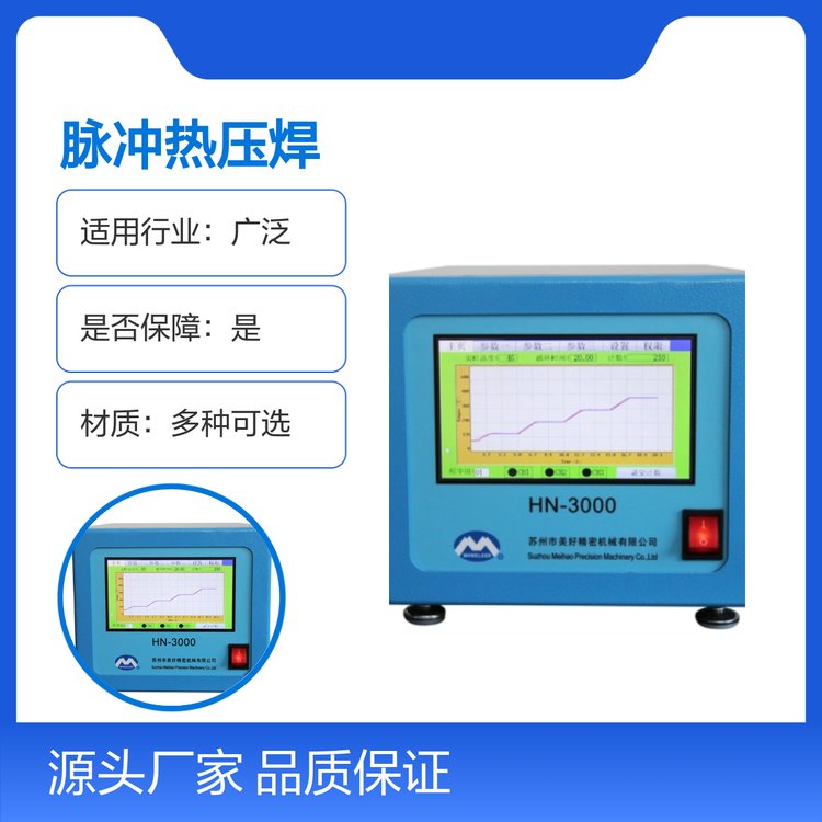 美好精密機(jī)械脈沖熱壓焊高效耐用品質(zhì)保證服務(wù)專業(yè)