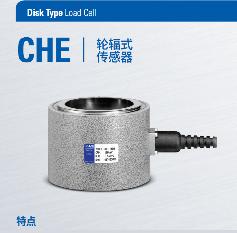 CHE-100T稱重傳感器輪輻式韓國凱士CAS品牌適用于多種壓縮測試