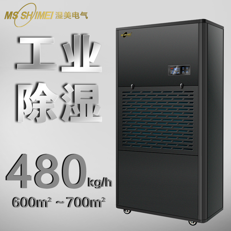 濕美工業(yè)除濕機(jī)適用650-700㎡大功率除濕器地下室干燥機(jī)MS-9480B