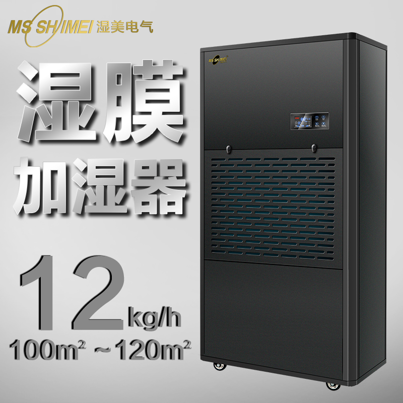 濕美濕膜加濕器適用100~120㎡加濕機(jī)增濕商用工業(yè)SMS-12B