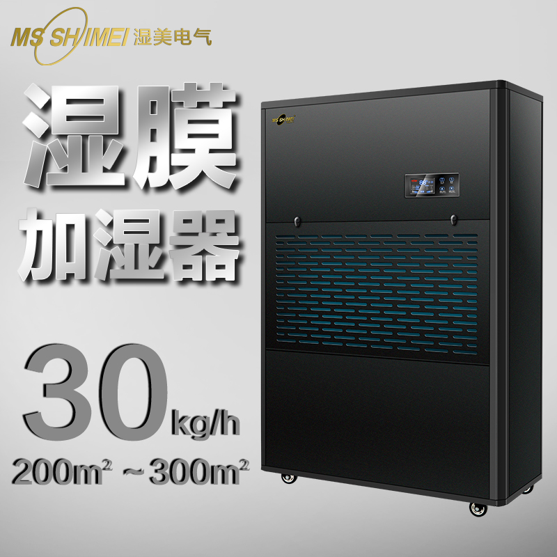 濕美濕膜加濕機適用200~300㎡工業(yè)加濕器SMS-30B