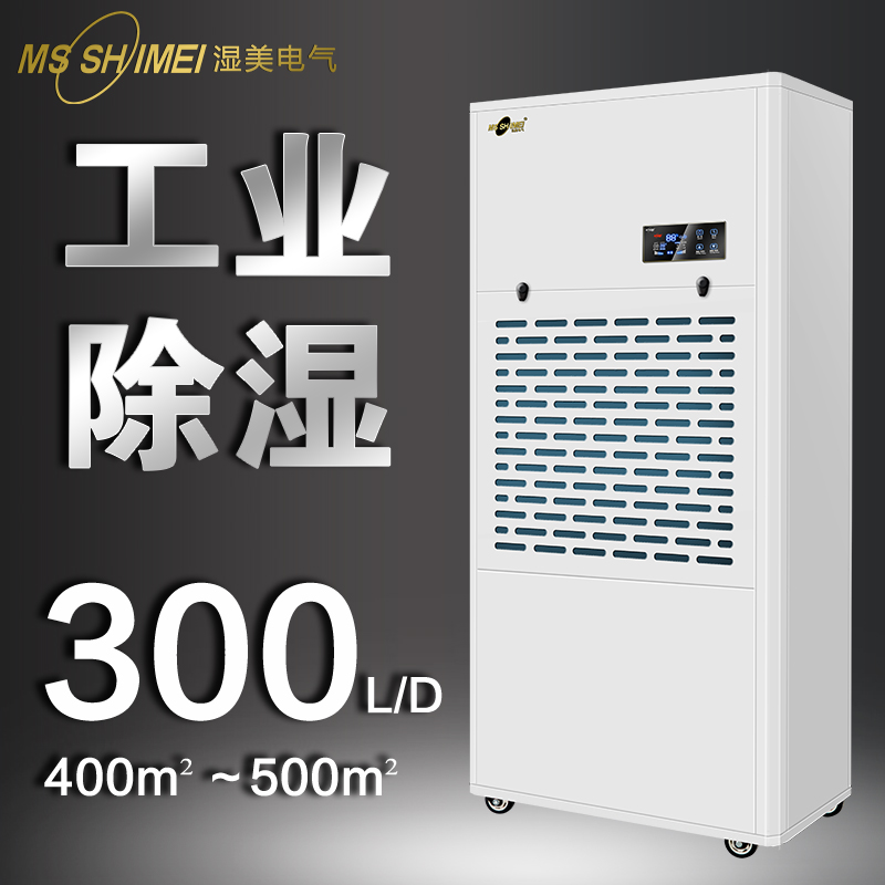 濕美工業(yè)除濕機機適用500~580㎡大功率抽濕機車間抽濕器MS-9300B