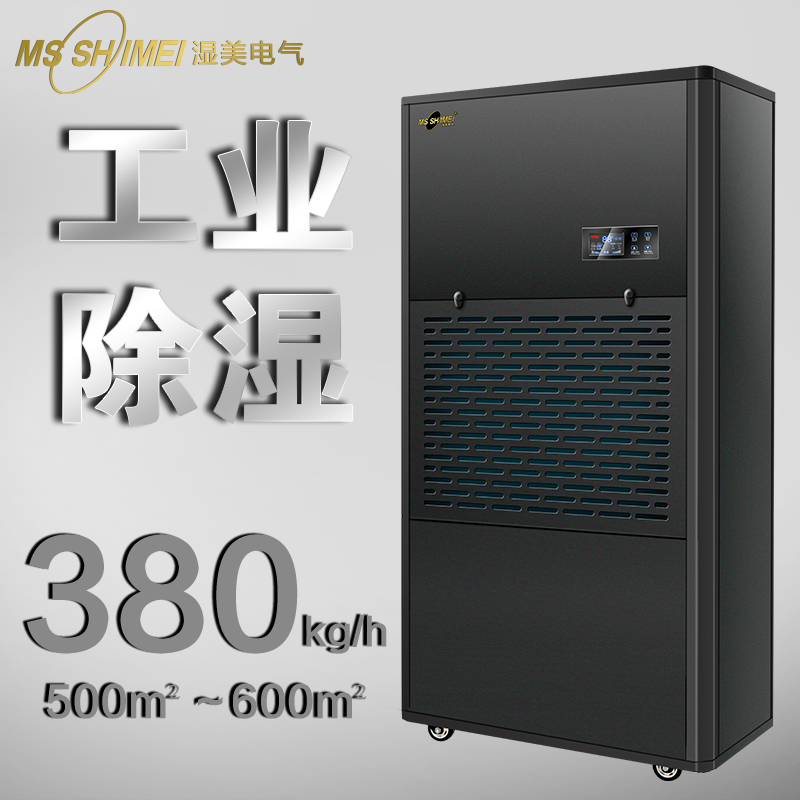 濕美工業(yè)除濕機適用500~580㎡大功率除潮抽濕機干燥機MS-9380B