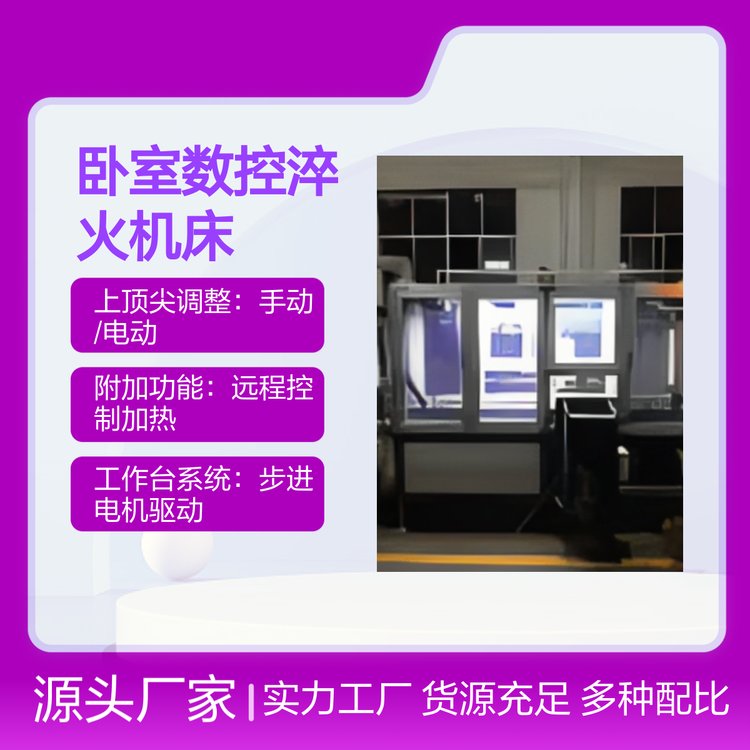 創(chuàng)高雙工位臥室數(shù)控淬火機床精度導(dǎo)向安全可靠操作便捷