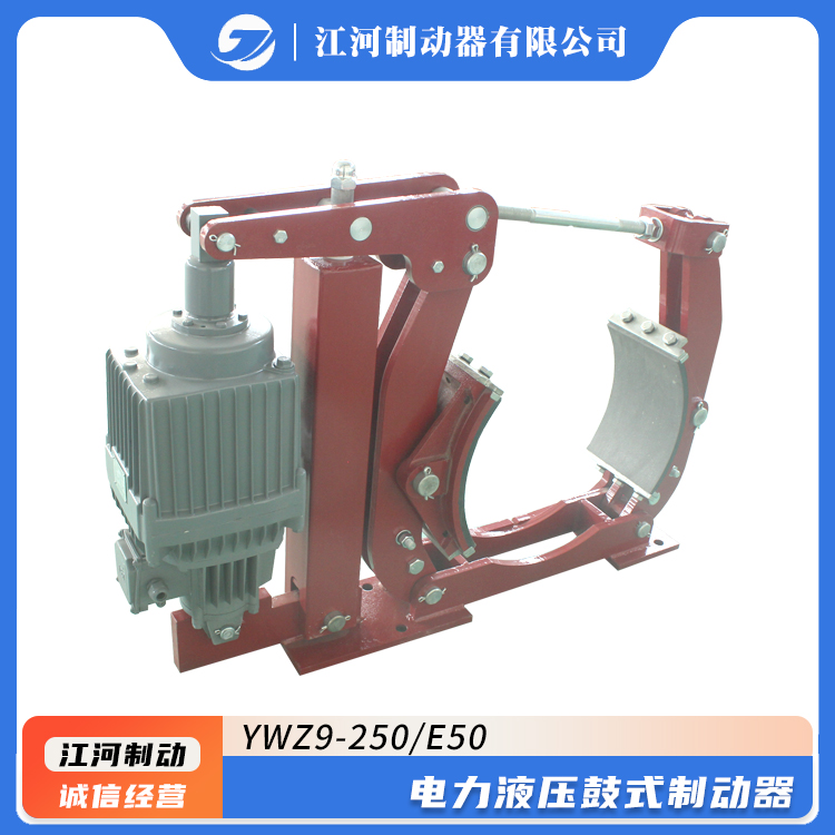 電力液壓YWZ9-250\/E50鼓式制動器江河廠家直供傳動效率高