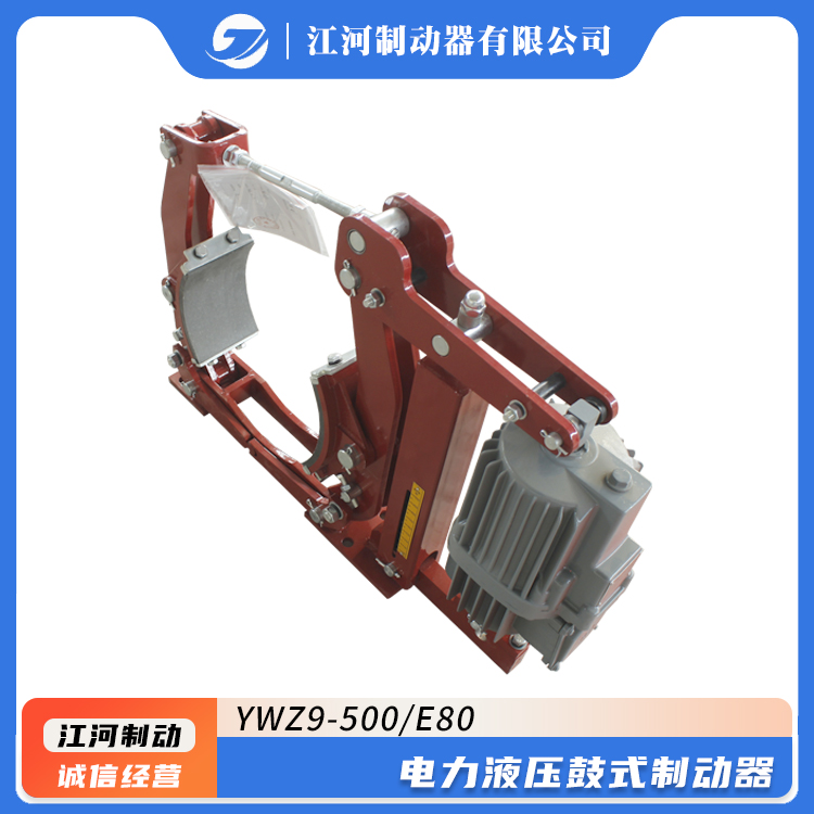 國標(biāo)電力液壓鼓式制動(dòng)器江河品牌型號(hào)YWZ9-500\/E80剎車系統(tǒng)