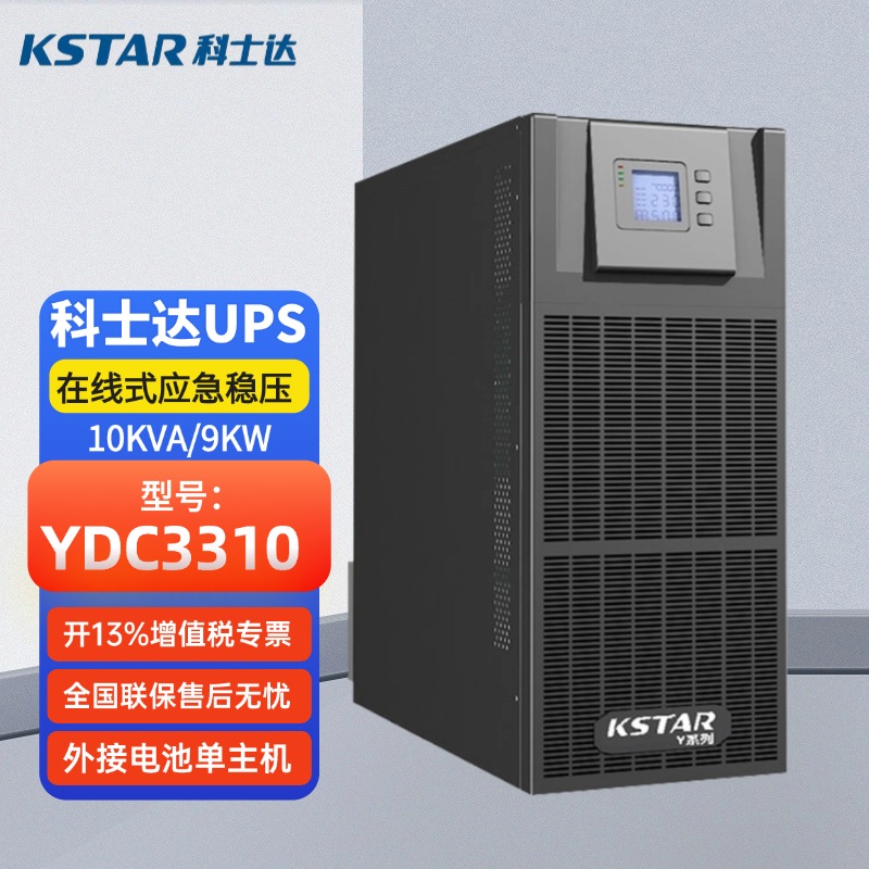 科士達(dá)UPS不間斷電源YDC3310三進三出10KVA\/8000W在線式機房斷電