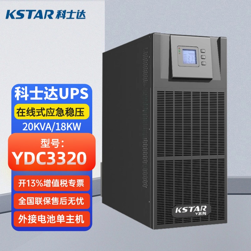 科士達(dá)UPS電源YDC3320三進(jìn)三出20KVA負(fù)載18KW機(jī)房服務(wù)器延時(shí)