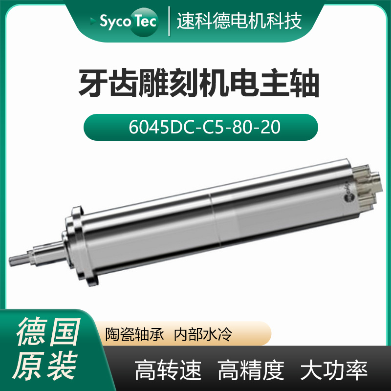 SycoTec牙齒雕刻機(jī)電主軸微型自動換刀高速電機(jī)6045DC系列