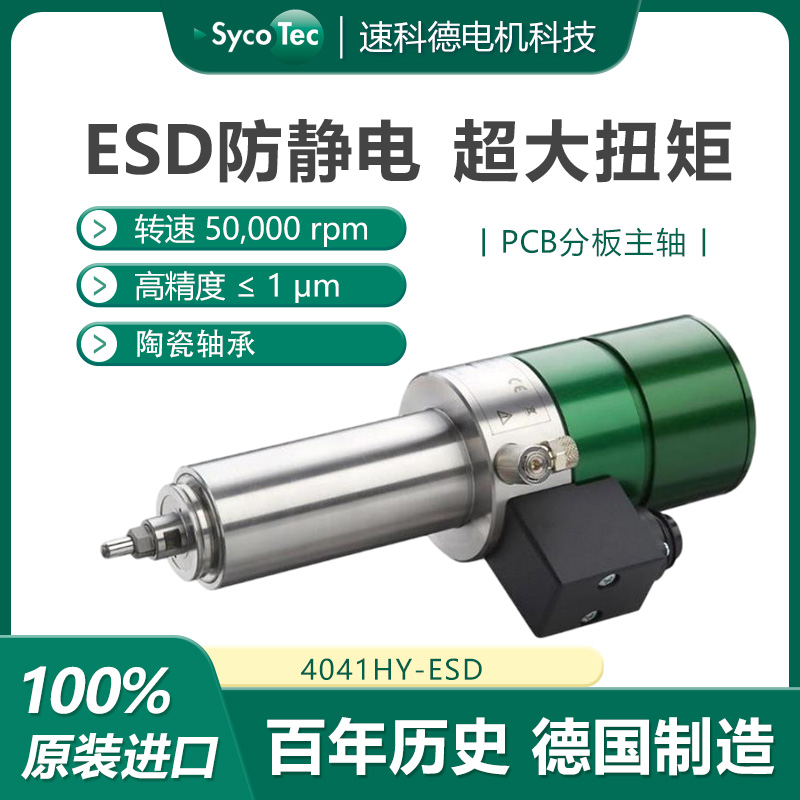 ESD防靜電自動換刀PCB芯片切割主軸德國高速電主軸廠家Sycotec