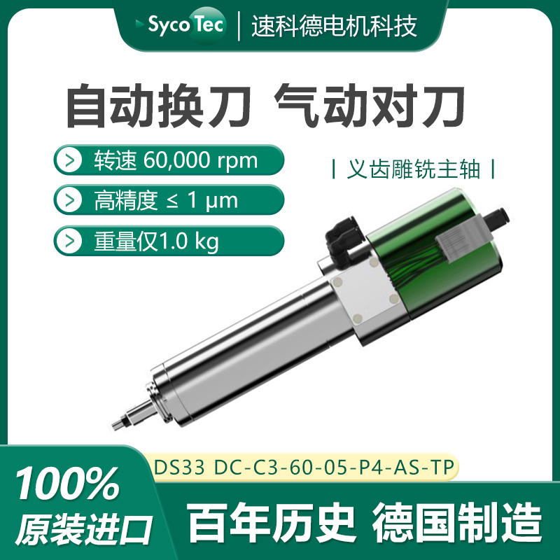 德國進(jìn)口SycoTec代理椅旁修復(fù)義齒雕銑加工高速電主軸DS33DC