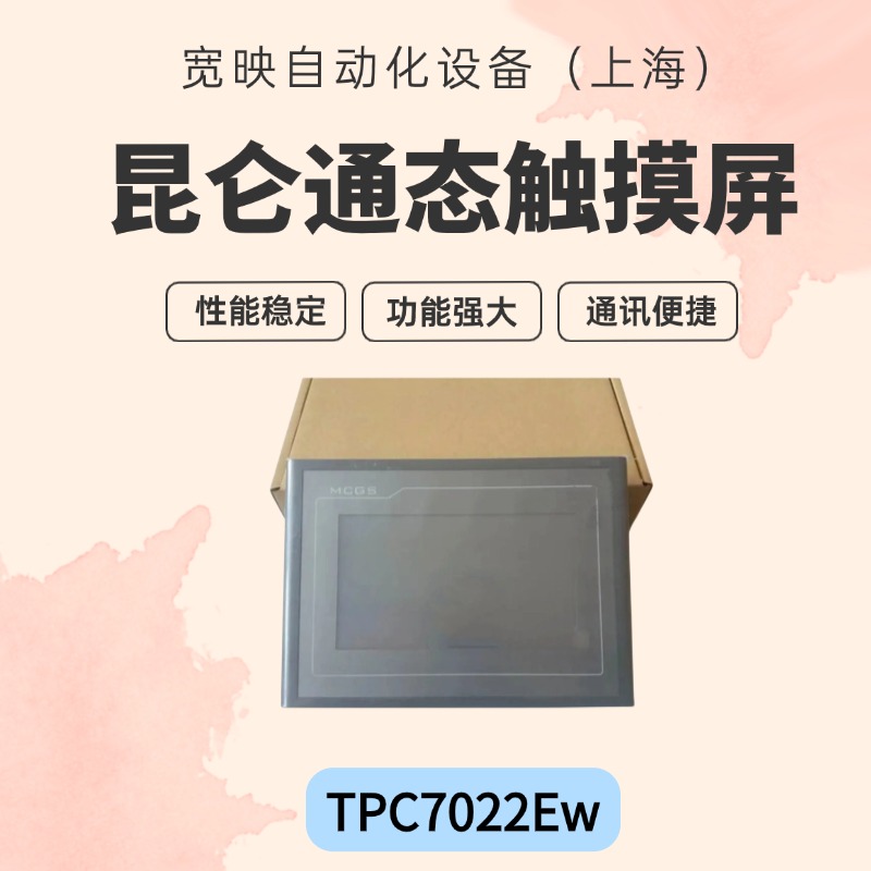 mcgsTPC7022Ew觸摸屏7英寸高亮度TFT液晶顯示屏