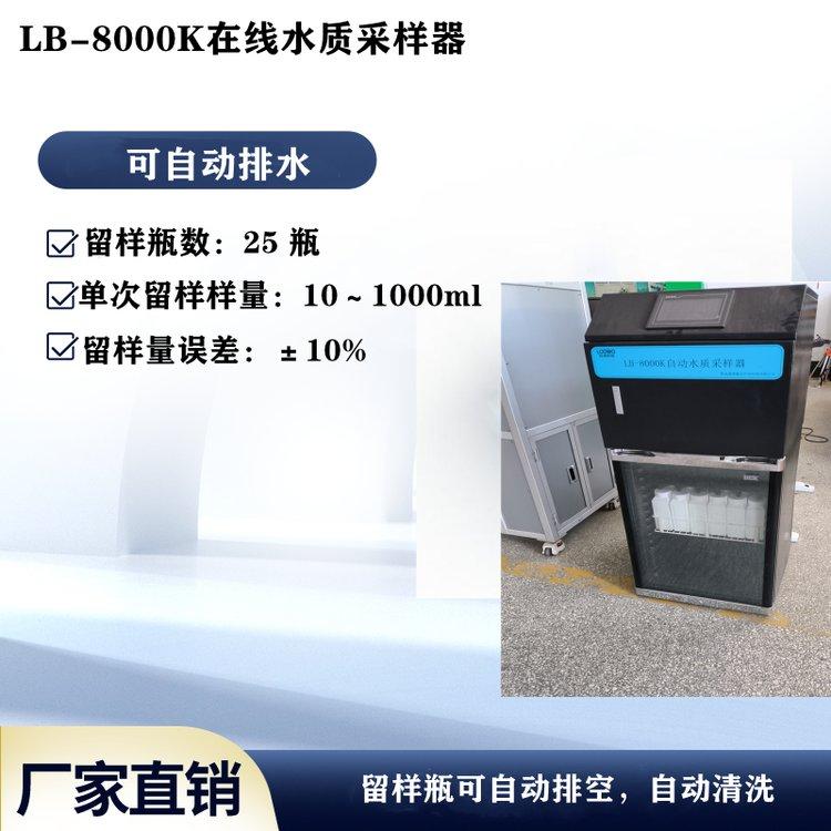 等比例超標留樣LB-8000K在線水質自動采樣器