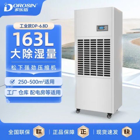 多樂(lè)信工業(yè)除濕機(jī)DP-6.8D工廠車間大功率廠房除濕地下車庫(kù)抽濕機(jī)