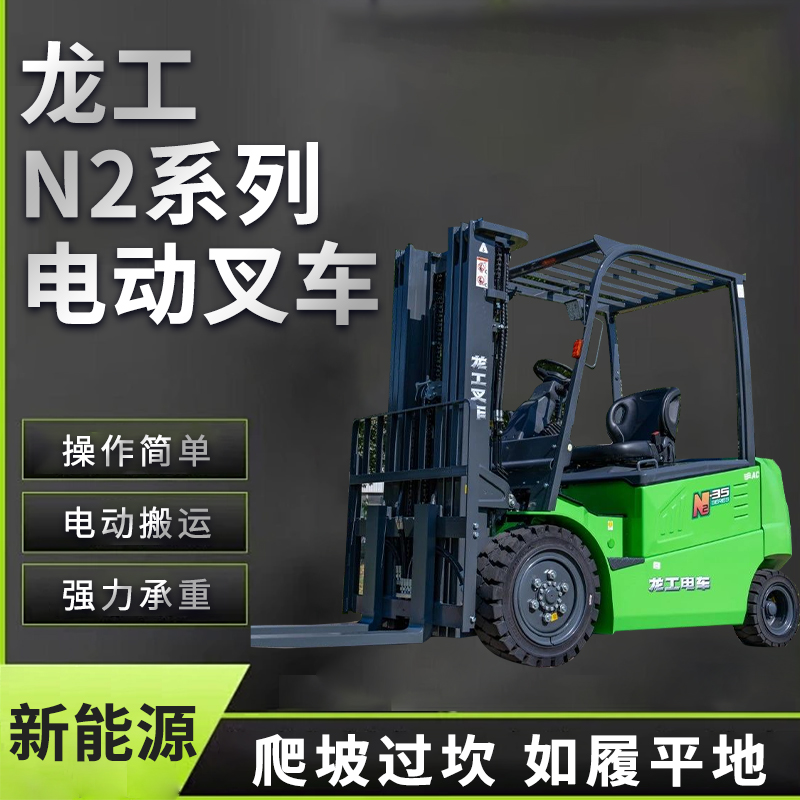 龍工高配N2系列2噸電動(dòng)叉車電機(jī)強(qiáng)勁操控好抗疲勞永磁電機(jī)更省電